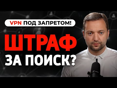 Видео: Новый закон: ШТРАФ за поиск в интернете