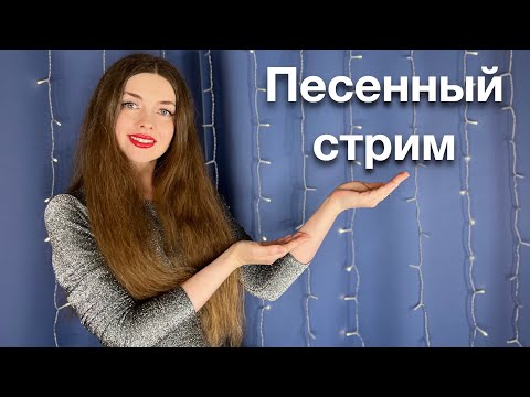 Видео: 🎵 Пою для вас 🎙️ Песенный стрим 🎤 20.03.25