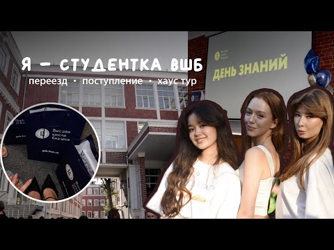 Видео: переезд и поступление в вшб вшэ