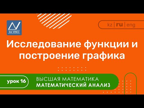 Видео: Математический анализ, 16 урок, Исследование функции и построение графика