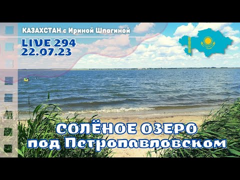 Видео: Соленое озеро под Петропавловском. Казахстан 🚘 Live 294