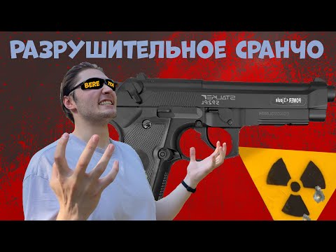 Видео: Обзор Stalker S92PL | Разрушительное Сранчо 3