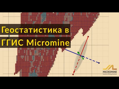 Видео: "Геостатистика в Micromine" Видеозапись вебинара 29 апреля 2020 г. : Осипов Виктор Леонидович