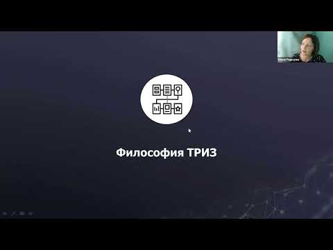 Видео: ВЕБИНАР Редколис Е.В. «Применение ТРИЗ в разных сферах консалтинга»