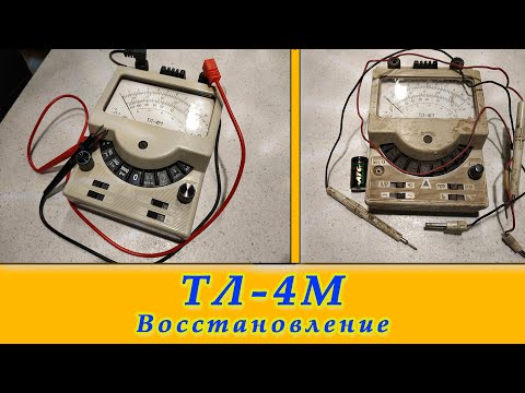 Видео: ТЛ-4М Ампервольтомметр - испытатель транзисторов. Восстановление  до нового состояния.