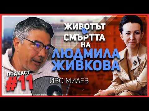 Видео: Иво Милев: Смъртта на Людмила Живкова бе предрешена