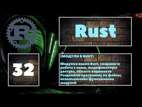 Видео: [✨МОДУЛИ] Разбираем модули в Rust, разбиваем код программы по файлам 😎
