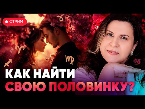 Видео: Где моя вторая половинка? Как определить совместимость с партнёром | Практическая астрология
