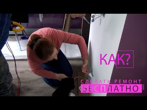 Видео: Как сделать ремонт бесплатно   85 серия  Установить розетки и выключатели