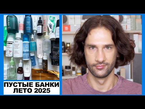 Видео: Пустые банки косметики, лето 2025 || косметос на выброс