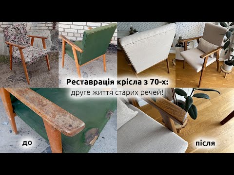 Видео: 🔨 Реставрація крісла з 70-х: друге життя старих речей! 🪑✨ | UkomDesign
