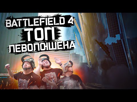 Видео: ВЫБИРАЕМ ЛУЧШИЙ ЛЕВОЛЮШЕН BATTLEFIELD 4