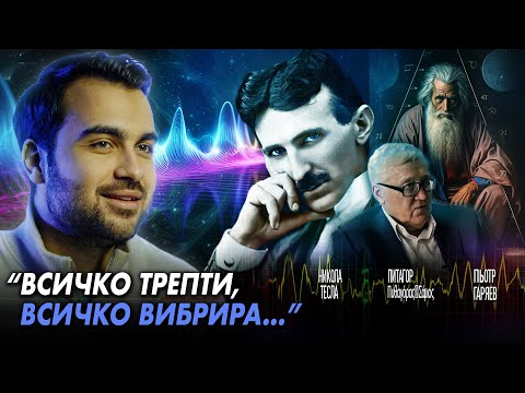 Видео: Тайните на Звука Част 1: Енергия, Вибрация, Честота - СКРИТАТА РЕАЛНОСТ (ЕП 127)