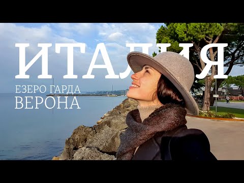 Видео: Прогулка по Италии | Озеро Гарда | Верона | Лимонe | Сирмионе | Бергамо