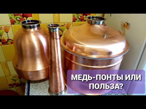 Видео: МЕДЬ-ПОНТЫ ИЛИ.../Медный Вискарный шлем/Увеличитель куба/Медная крышка/Медный конус от Сан Саныча