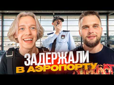 Видео: ХАЗЯЕВА УЛЕТАЮТ НА ВЫЖИВАНИЕ! ЗАДЕРЖАЛИ В АЭРОПОРТУ НА ПРОВЕРКЕ | ПАРАДЕЕВИЧ, ДАНИЛА ГОРИЛЛА ИРЛ