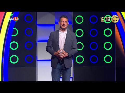 Видео: Последният печели – 06.06.2025
