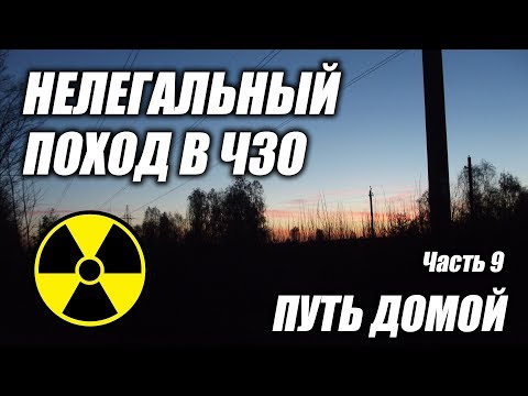 Видео: Нелегальный поход в Чернобыльскую Зону Отчуждения (ЧЗО) 2017, часть 9 Путь домой