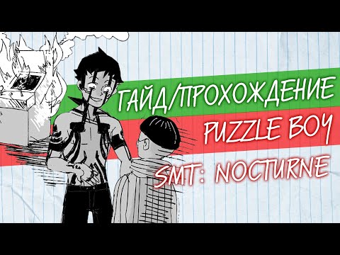 Видео: [Гайд] Puzzle Boy 🔸 Shin Megami Tensei 3: Nocturne 🔸 Без спойлеров