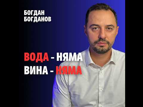 Видео: 232: Вода няма - вина няма (аудио)