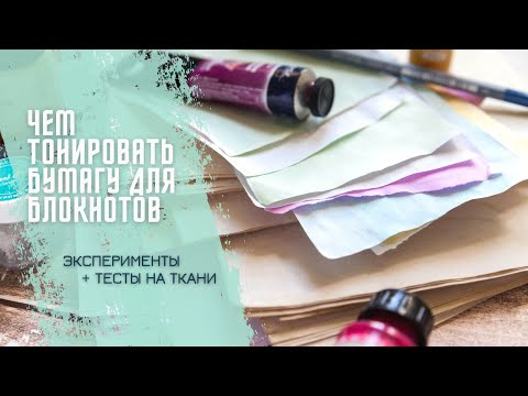 Видео: Чем тонировать бумагу для блокнотов? Мои эксперименты / Скрапбукинг