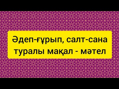 Видео: Әдеп,салт,сана туралы мақал-мәтел. #мақал #мәтел #жұмбақ