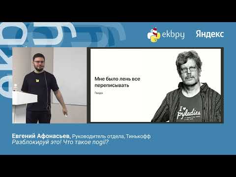 Видео: Евгений Афонасьев. Разблокируй это! Что такое nogil?