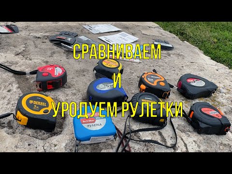 Видео: Сравнение и тест на прочность рулеток