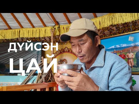 Видео: ДҮЙСЭН ЦАЙ | Mongolian Culinary and Beverage Traditions - Roasted and Fried Milk Tea