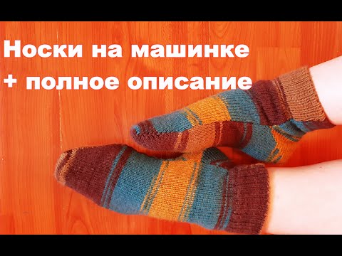 Видео: Носки на машинке Нева 5  с полным описанием. MK/DIY/Tutorial. Самый простой способ вязания!