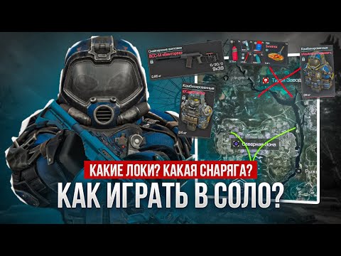 Видео: Как играть в СОЛО? - СТАЛКРАФТ | STALCRAFT: X