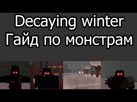 Видео: Decaying Winter Гайд по монстрам