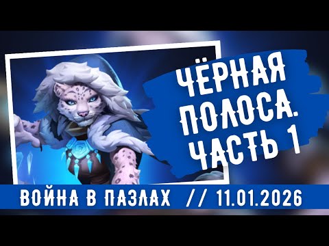 Видео: ВОЙНА В ПАЗЛАХ / ЧЁРНАЯ ПОЛОСА / ЧАСТЬ 1 / ИМПЕРИЯ ПАЗЛОВ