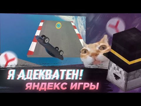 Видео: Пугод играет в ЯНДЕКС ИГРЫ / Шёл 21 день без Pepeland / PWGood нарезки