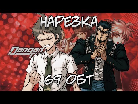 Видео: ОДНАЖДЫ В ЛАГЕРЕ (нарезка) (ОБТ 69) / Danganronpa Online
