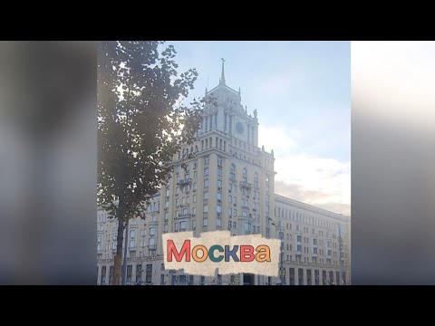 Видео: Москва #москва 