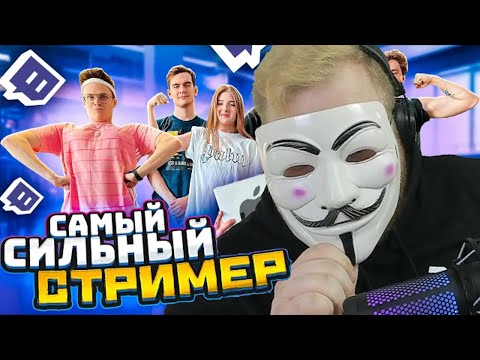 Видео: T2x2 смотрит: КТО САМЫЙ СИЛЬНЫЙ СТРИМЕР ЧЕЛЛЕНДЖ?
