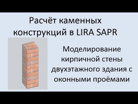 Видео: Проектирование каменных конструкций в Lira Sapr Урок 2