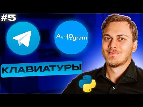 Видео: Клавиатуры и кнопки в aiogram | Reply Keyboard Markup, Keyboard Builder | Телеграм бот на Python