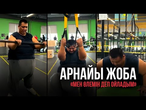 Видео: «Мен өлемін деп ойладым»: Артық салмақ