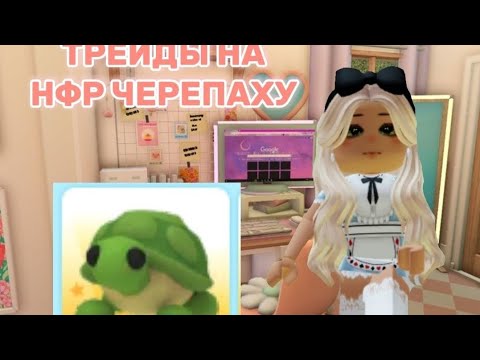 Видео: Трейды на нфр черепаху! предложили Фроста?😱