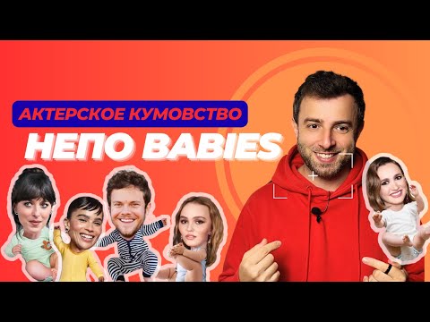 Видео: Nepo Babies - Кумовство по-голливудски