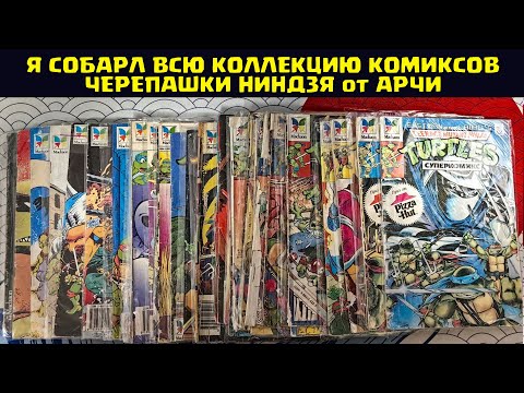 Видео: Я собрал всю коллекцию комиксов от Махаона ( Арчи ) по Черепашкам ниндзя