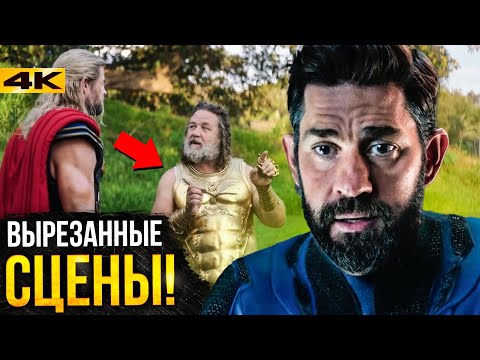Видео: Тор 4 и Мультивселенная Безумия - разбор вырезанных сцен!