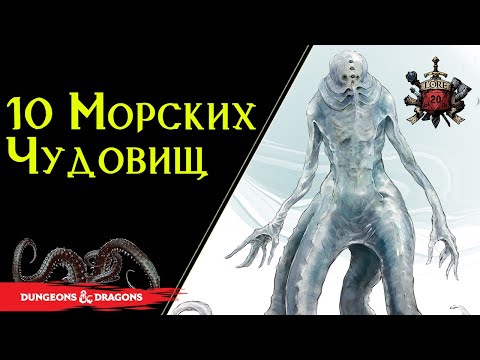 Видео: ТОП 10 - Самые опасные морские чудовища ДнД / DnD Lore