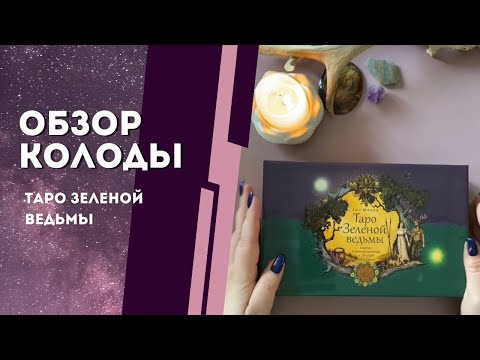 Видео: Обзор колоды Таро Зеленой Ведьмы