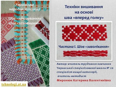 Видео: Техніки вишивання на основі шва "вперед голку". Частина І. Заволікання