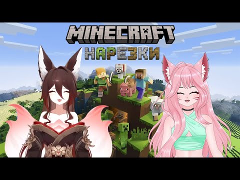 Видео: 🌸НАРЕЗКА СО СТРИМА по Minecraft🌸 Райден и Кана