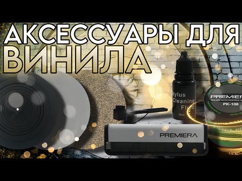 Видео: УХОД ЗА ВИНИЛОМ | Антистатические щеточки, внутренние конверты, средства по уходу, аксессуары
