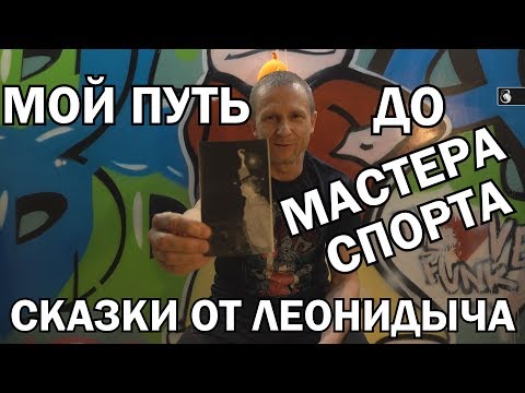 Видео: С нуля до Мастера Спорта. Сказки от Леонидыча.